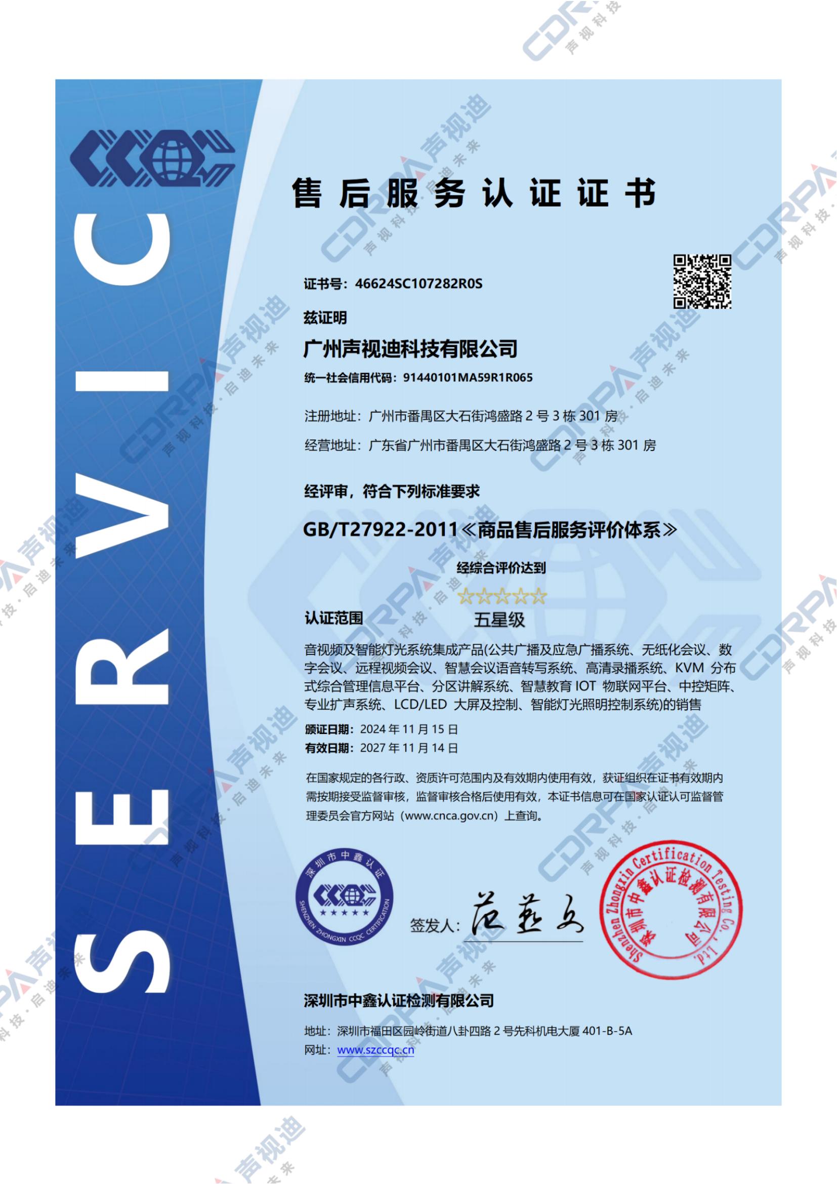 GBT27922-2011-商品售后服務(wù)評價(jià)體系-標(biāo)準(zhǔn)五星級認(rèn)證證書